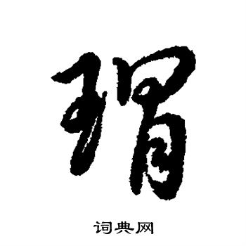 辨体写的瑁