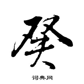 董其昌写的癸