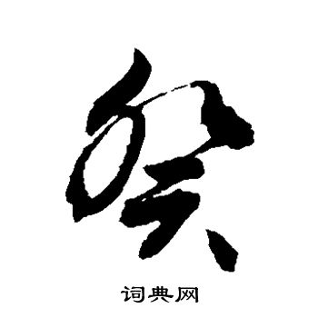 敬世江写的癸