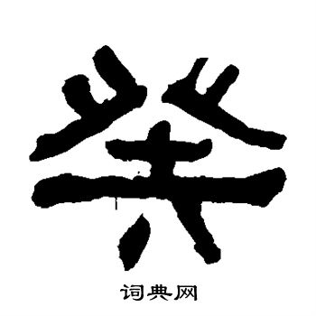 何绍基写的癸