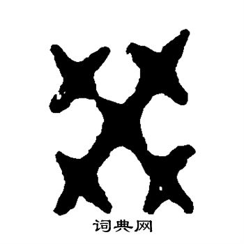 令鼎写的癸