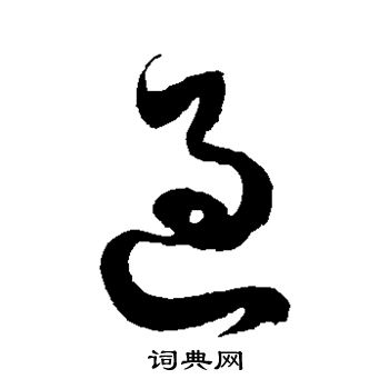 徐伯清写的过