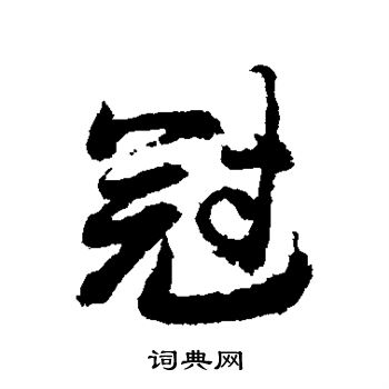 郭青垲写的冠