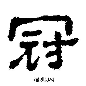 樊敏碑写的冠
