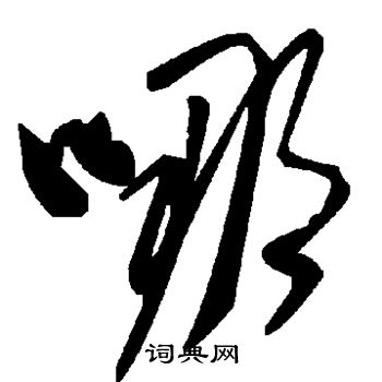 哪