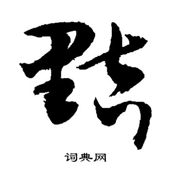 敬世江写的黠