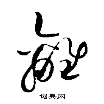 赵佶写的离