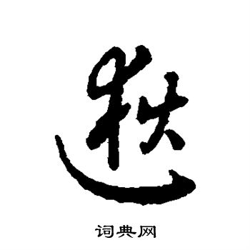 字汇写的逖