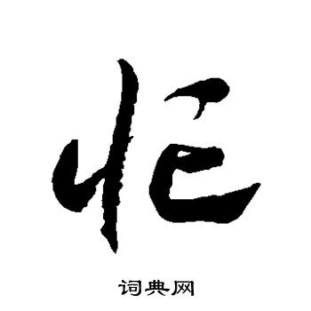 徐伯清写的忙