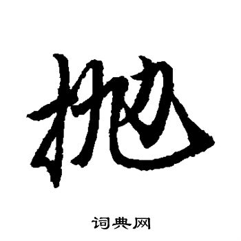 唐寅写的抛