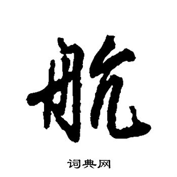 柳公权写的航