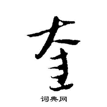 吴志淳写的奎