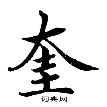 蔡襄写的奎
