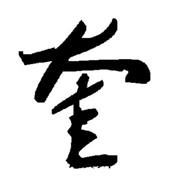 奎