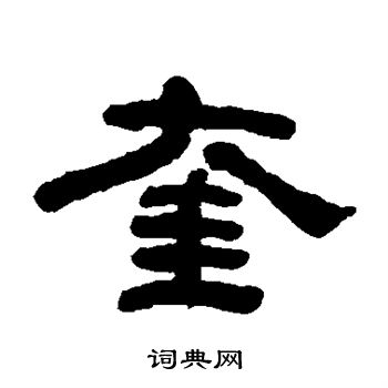 何绍基写的奎