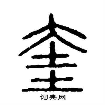 说文解字写的奎