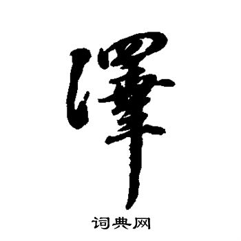 蒋溥写的泽
