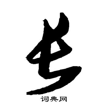 张瑞图写的长