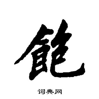 清人写的饱