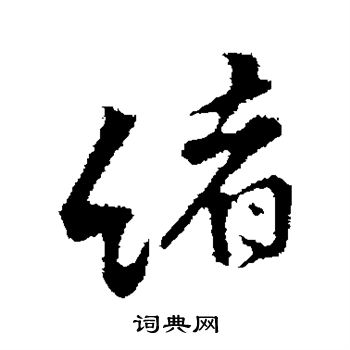 黄庭坚写的绪