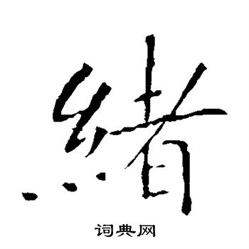 敬客写的绪