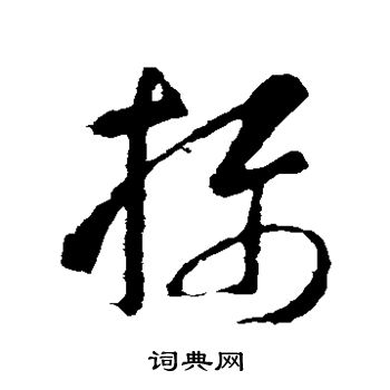 智永写的摄