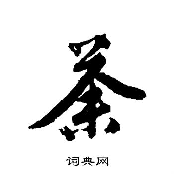 唐寅写的荼