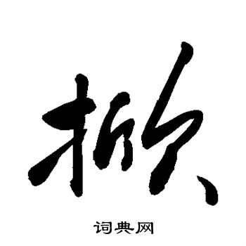 敬世江写的掀