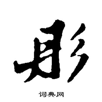 苏轼写的彤