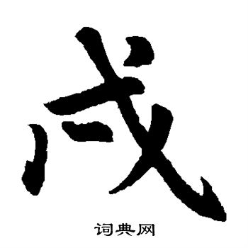 赵孟頫写的戍