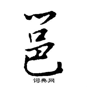 李邕写的邕