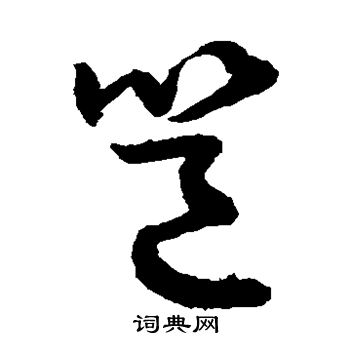 敬世江写的邕