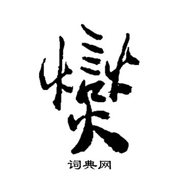 郑板桥写的燮