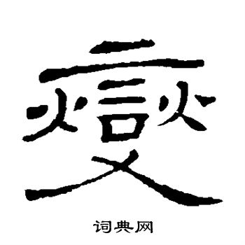 隶辨写的燮