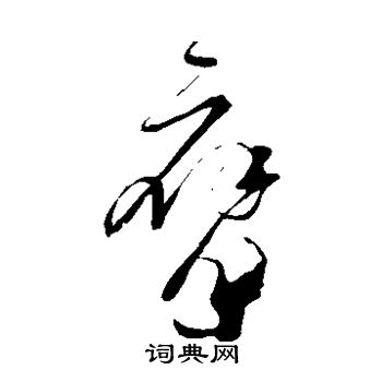 赵炅写的膺