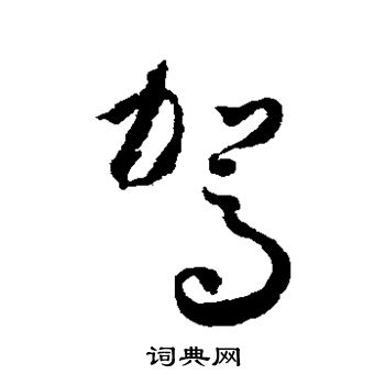 怀素写的驾