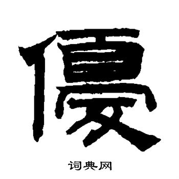 赵孟頫写的优