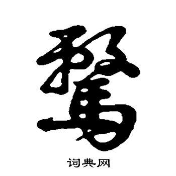 字汇写的骛