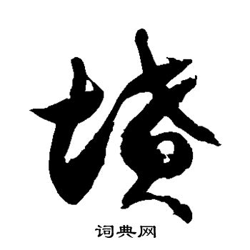 徐伯清写的坟