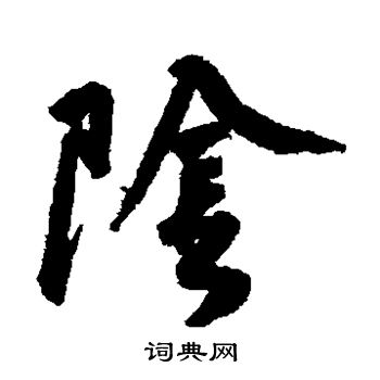 黄庭坚写的阴