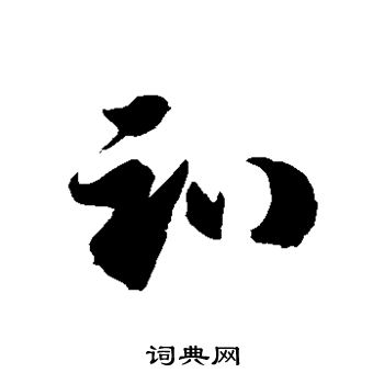 徐伯清写的趴