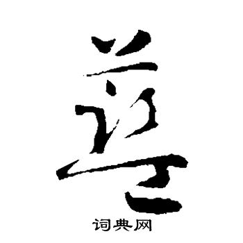 智永写的蓝