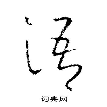 欧阳询写的语
