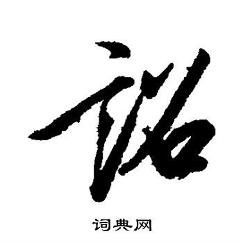 赵慎写的诏