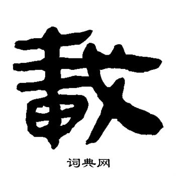 马王堆帛书写的载