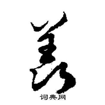 徐伯清写的羡
