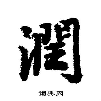 陆柬之写的润