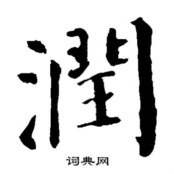 颜真卿写的润