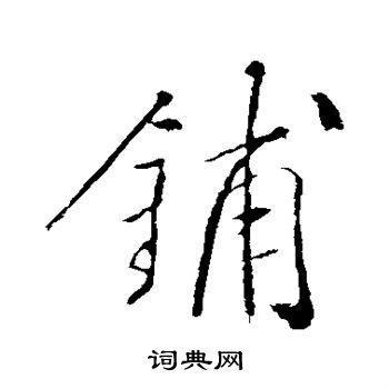 明人写的铺