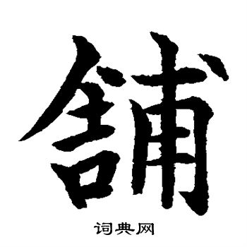 水岛修三写的铺